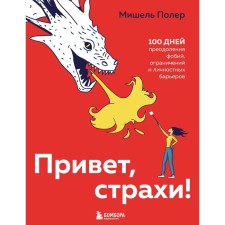 Hello, fears! 100 days of overcoming phobias, restrictions and personal barriers. Polor M.