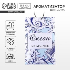 Ароматизатор для дома (саше) «Океан», 10 гр.