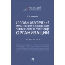 Ways to ensure property liability of members of self -regulatory organizations. Vasyuchkova O.