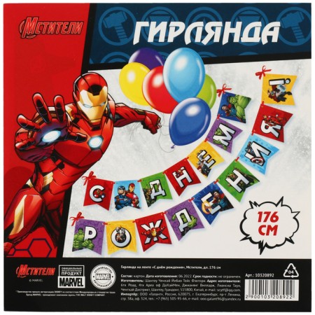 Гирлянда на ленте "С Днем Рождения", Мстители дл. 176 см-4