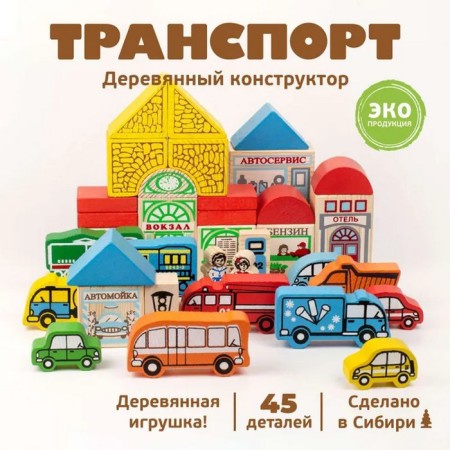 Designer "Transport", 45 elements