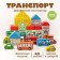 Designer "Transport", 45 elements