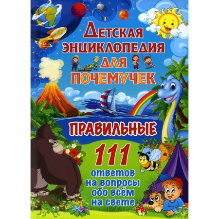 Children's encyclopedia for why. Correct 111 answers to questions about everything in the world