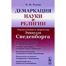 Demarkation of science and religion. Analysis of the doctrine and work of Emanuel Swedenborg. Rozin V.M.
