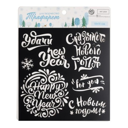 Stencil for creativity "Wishes of the New Year", 15 x 15 cm, plastic-1