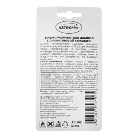 Astrohim castle defrost, with silicone, blister, 40 ml, AS - 108-1