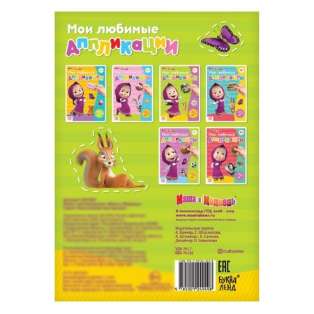 Book with applications, 20 pages, a5, Masha and the bear-2