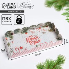 Box for confectionery products with PVC “Happy New Year!”, 10.5 x 21 x 3 cm, New Year