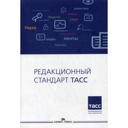 Editorial standard TASS: a textbook for universities. Lebedev A.V., ed. Filimonova M.G.