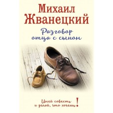 Father's conversation with his son. Have a conscience and do what you want! (design 1)