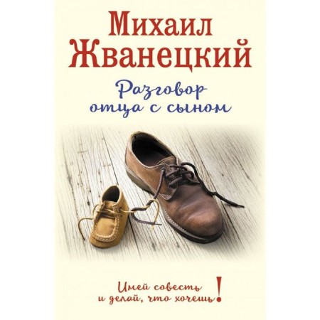 Father's conversation with his son. Have a conscience and do what you want! (design 1)