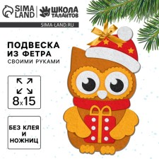 Новогодний набор для творчества. Ёлочная подвеска из фетра «Новый год! Совушка»