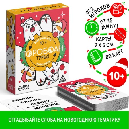 New Year's board game "New Year: Toroboan turbo", 80 cards, 10+