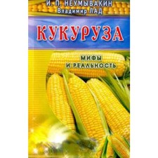Corn. Myths and reality. Neumyvakin, fret