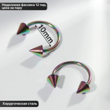 Circular in an eyebrow (piercing), spike, d = 10 mm, steam, gasoline color (indivisible packing 12 pairs, price per pair)