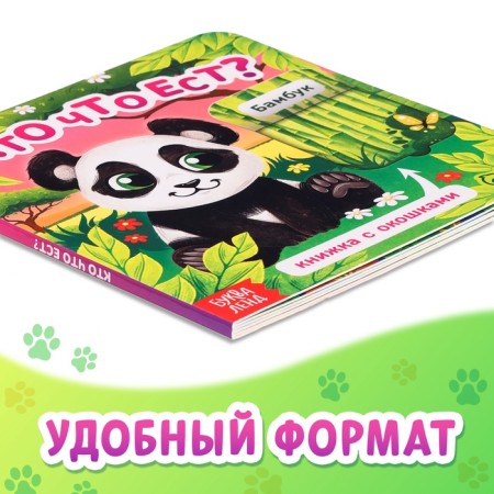 Cardboard book with windows “Who eats what?”, 12 p.-4