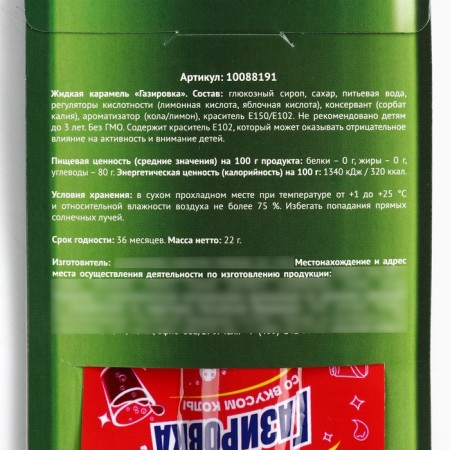 Caramel liquid under soda "refresh", 22 g. (18+)-5