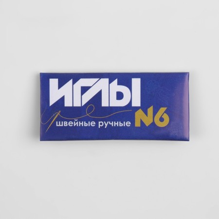 Sewing needles No. 6, D = 1.2 mm, 5 cm, 10 pcs, S-9-2