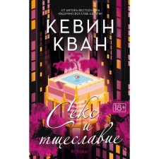 Секс и тщеславие. Кван К.