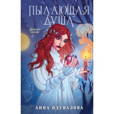 Burning soul. Oduvalova A.S.