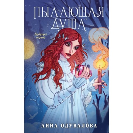 Burning soul. Oduvalova A.S.