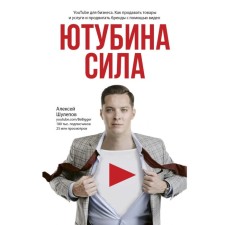 YouTubin Strength. YouTube for business. How to sell goods and services and promote brands using a video. Shulepov A.V.