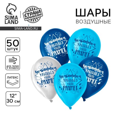 Shar Latex 12 "Thank you for the son", Kazakh language 50 pcs.