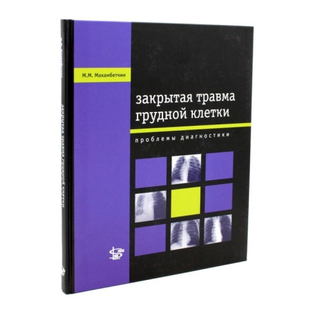 Closed chest injury: Diagnostic problems. Makhambetchin M.M.