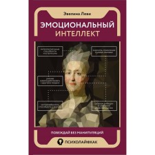 Эмоциональный интеллект. Побеждай без манипуляций. Леви Э.