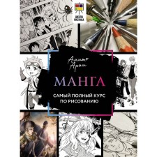 Manga. The most complete drawing course. Amito A.