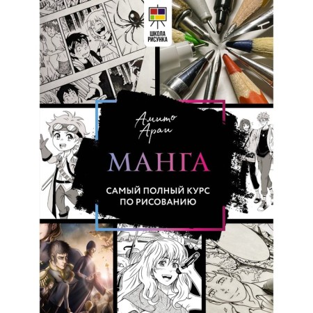 Manga. The most complete drawing course. Amito A.