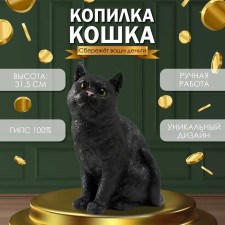 Копилка  "Кошка Черная окраска" высота 31,5 см, ширина 16 см, длина 24 см.