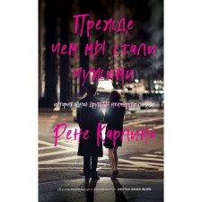 Before we became strangers. Karlino R.