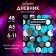 Diary for grades 5-11, "abstraction", solid cover 7BC, matte lamination, 48 sheets