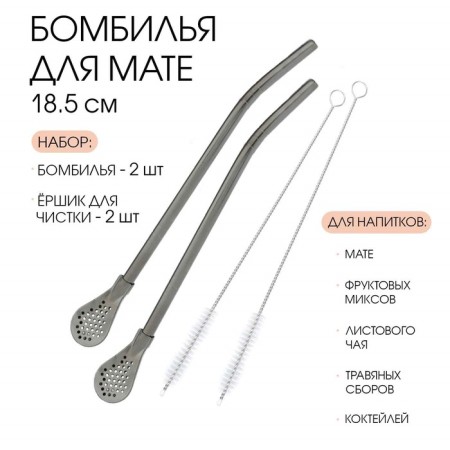 Bombilia for Yerba Mate Mini, set 2 pieces with brushes for cleaning, black, L-18.5 cm