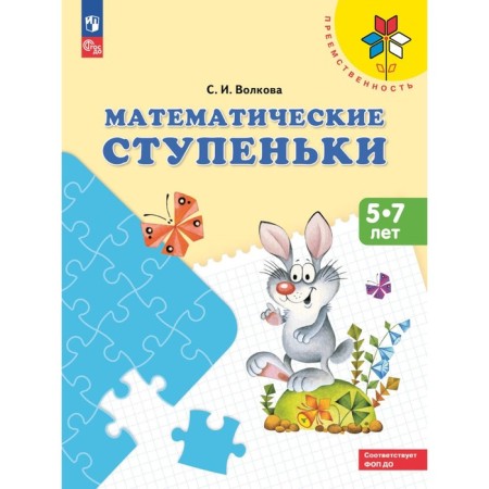 Mathematical steps. 5-7 years. Tutorial. 16th edition, stereotypical. Volkova S.I.