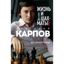 Life and chess. Karpov A.E.