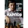 Life and chess. Karpov A.E.