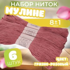Set of threads Muline No. 223, 8 ± 1 m, 6 pcs, the color is dirty pink