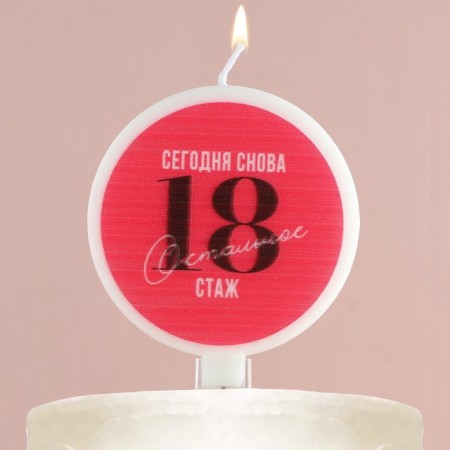 Candle for the cake "Today is again 18", 6.5 x 9 cm.-6