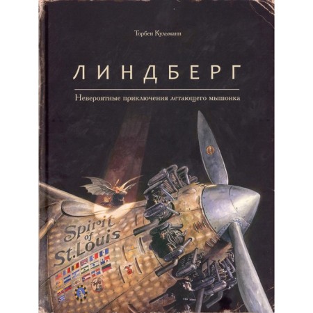 Lindberg. Incredible adventures of the flying mouse. Kulmann T.
