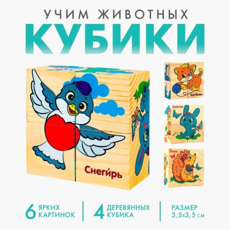 Wooden cubes "Learn animals", set of 4 pcs.