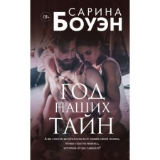 A year of our secrets. Bowen S.