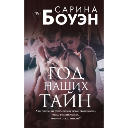 A year of our secrets. Bowen S.