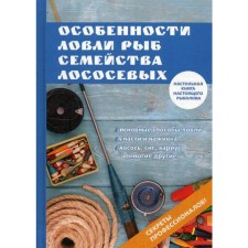 Features of fishing fish for salmon family. Muradov E.