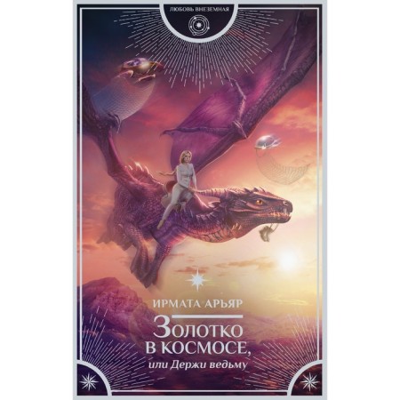 Zolotko in space, or hold a witch. Aryar I.