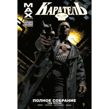 Punisher Max. Complete meeting. Volume 3. Gart E.
