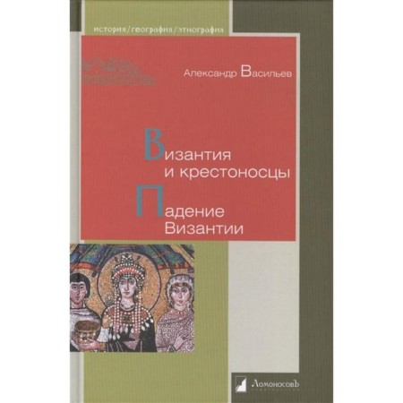 Byzantium and crusaders. The fall of Byzantium. Vasiliev A.