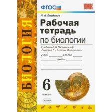 6th grade. Biology. Workbook to the textbook V.V. Beekeeper and others. To the new FPU. GEF