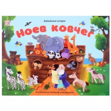 Ноев ковчег. Книжка-панорамка